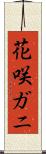花咲ガニ Scroll