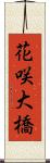 花咲大橋 Scroll