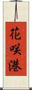 花咲港 Scroll