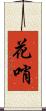 花哨 Scroll