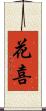 花喜 Scroll