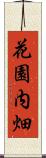花園内畑 Scroll