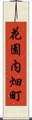 花園内畑町 Scroll