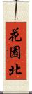 花園北 Scroll