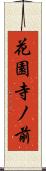 花園寺ノ前 Scroll