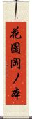 花園岡ノ本 Scroll