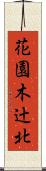 花園木辻北 Scroll