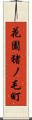 花園猪ノ毛町 Scroll