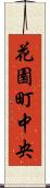 花園町中央 Scroll