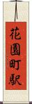 花園町駅 Scroll