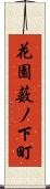 花園薮ノ下町 Scroll