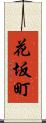 花坂町 Scroll