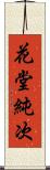 花堂純次 Scroll