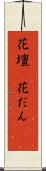 花壇(P) Scroll