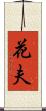 花夫 Scroll