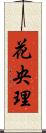 花央理 Scroll