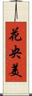 花央美 Scroll