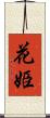 花姫 Scroll