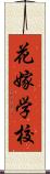 花嫁学校 Scroll