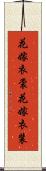 花嫁衣裳 Scroll