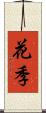 花季 Scroll