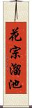 花宗溜池 Scroll