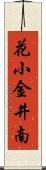 花小金井南 Scroll