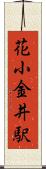 花小金井駅 Scroll