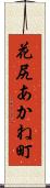 花尻あかね町 Scroll