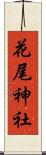 花尾神社 Scroll