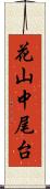 花山中尾台 Scroll
