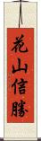 花山信勝 Scroll