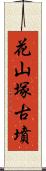 花山塚古墳 Scroll