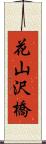 花山沢橋 Scroll