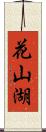 花山湖 Scroll