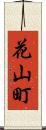 花山町 Scroll