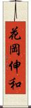 花岡伸和 Scroll