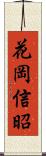 花岡信昭 Scroll