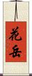 花岳 Scroll