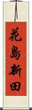 花島新田 Scroll