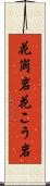 花崗岩 Scroll
