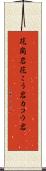 花崗岩 Scroll