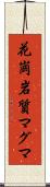 花崗岩質マグマ Scroll