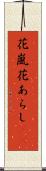 花嵐 Scroll