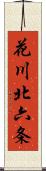 花川北六条 Scroll