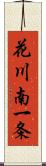 花川南一条 Scroll