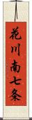 花川南七条 Scroll