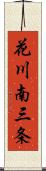 花川南三条 Scroll