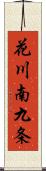 花川南九条 Scroll