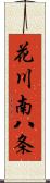 花川南八条 Scroll